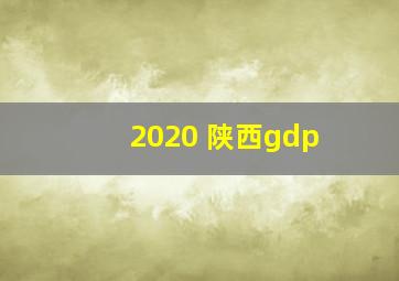 2020 陕西gdp